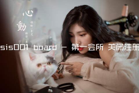 sis001 board - 第一会所 关闭注册